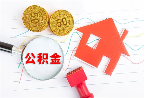 福州贵阳公积金怎么提取出来（贵阳的公积金怎么提取）