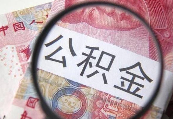 福州吉安住房公积金怎么提取（吉安县公积金提取规则）