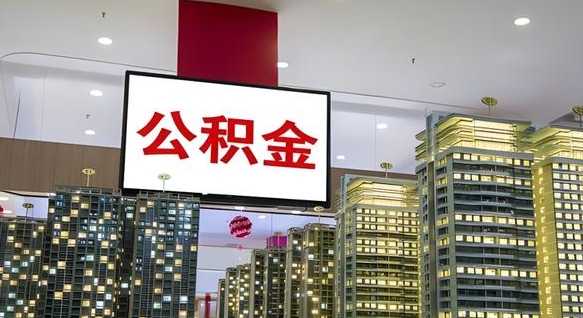 福州公积金离退休提取什么意思（公积金离退休提取啥意思）