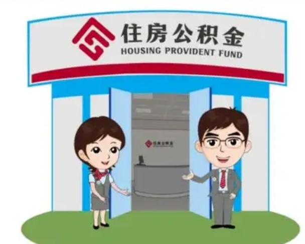 福州怎么把封存的住房公积金取出来（怎样取出封存状态的公积金）